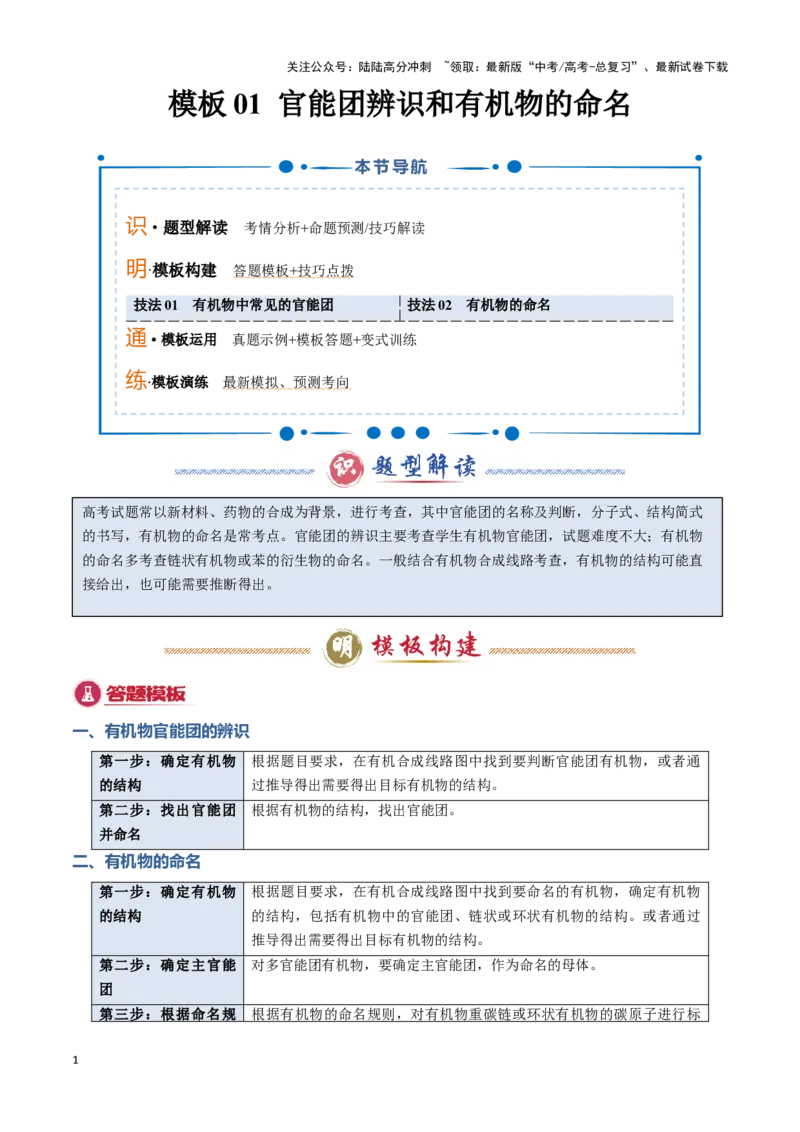 《模板01官能团辨识和有机物的命名(教师版)_05-化学-高考总复习_专项复习_2025年_2025年高考化学答题技巧与答题模板（全国通用）》第1页预览