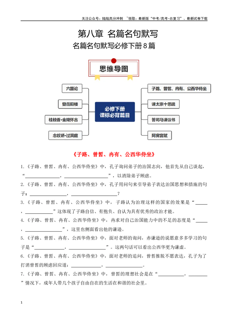 《专题03：名篇名句默写必修下册8篇（学生版）_一轮复习_2025年_2025年高考语文一轮复习知识清单（全国通用）》第1页预览