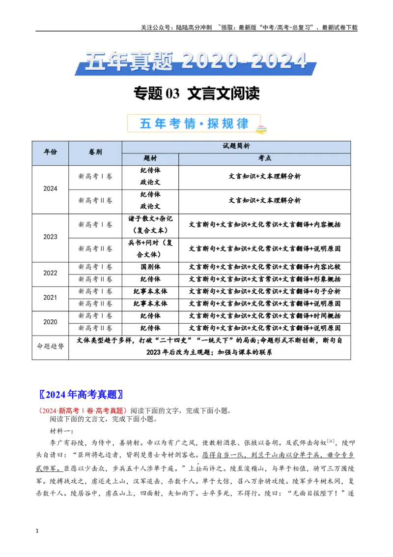《专题03文言文阅读（原卷版）_专项复习_2024年_2024年高考语文真题分类汇编（新高考专用）》第1页预览