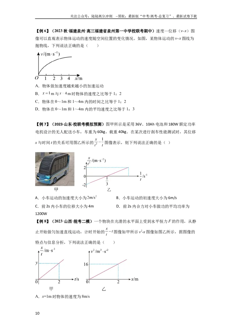 《专题02运动学图像、多过程运动模型及追击相遇（原卷版）_04-物理-高考总复习_一轮复习_2024年_2024年高考物理一轮复习热点题型归类训练重点提升_2024版》第10页预览