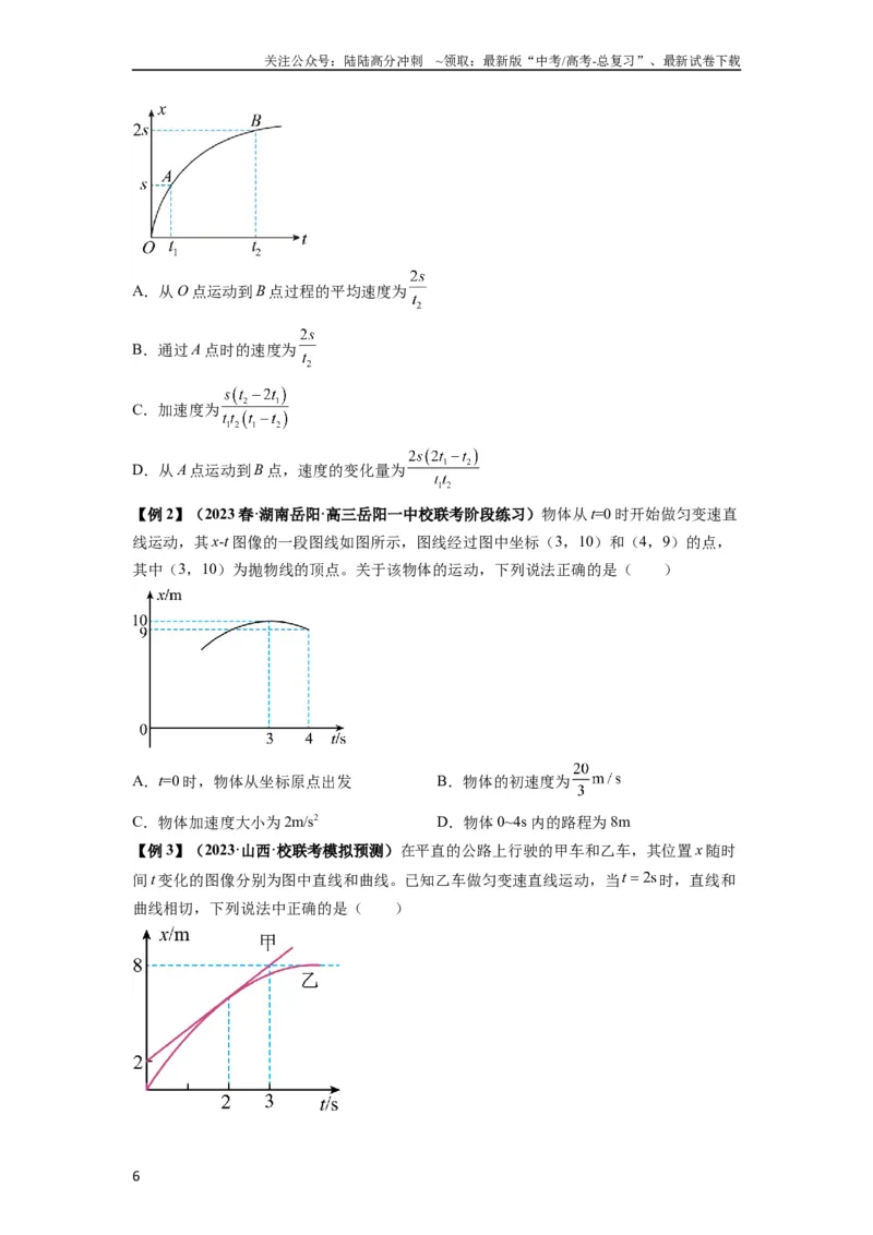 《专题02运动学图像、多过程运动模型及追击相遇（原卷版）_04-物理-高考总复习_一轮复习_2024年_2024年高考物理一轮复习热点题型归类训练重点提升_2024版》第6页预览