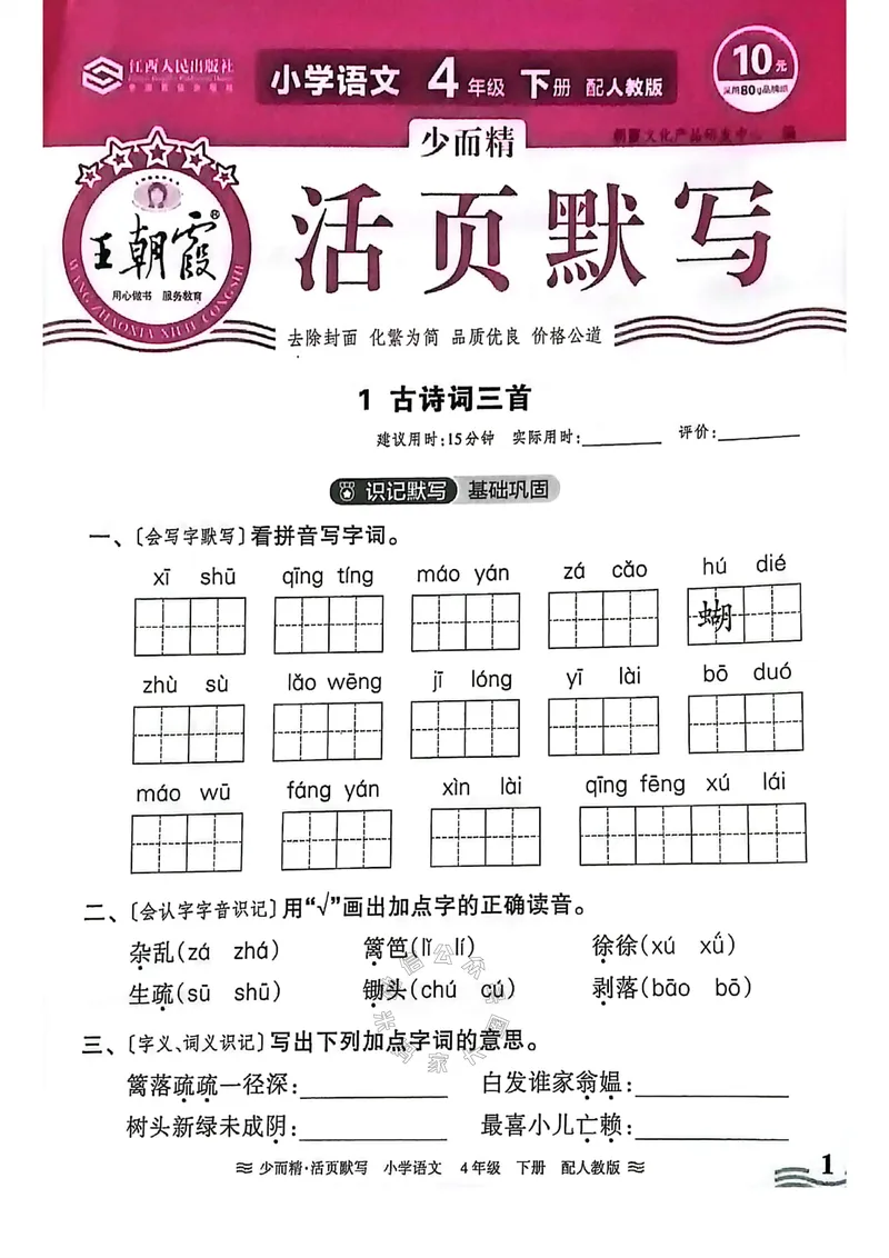 《063.24春王朝霞语文少而精活页默写四年级下册（有答案）公众号：米妈家长圈_小学1-6年级全科全套_1-6年级全科下册_四年级_其他补充资料_语文资料》第1页预览