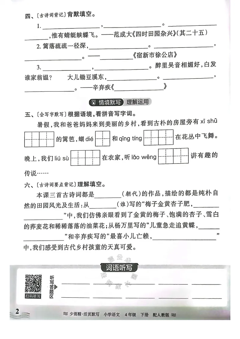 《063.24春王朝霞语文少而精活页默写四年级下册（有答案）公众号：米妈家长圈_小学1-6年级全科全套_1-6年级全科下册_四年级_其他补充资料_语文资料》第2页预览