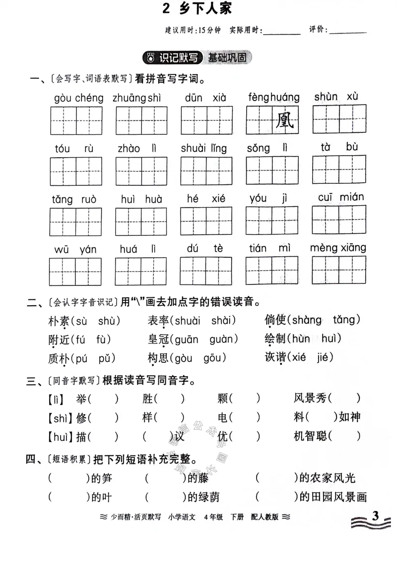 《063.24春王朝霞语文少而精活页默写四年级下册（有答案）公众号：米妈家长圈_小学1-6年级全科全套_1-6年级全科下册_四年级_其他补充资料_语文资料》第3页预览