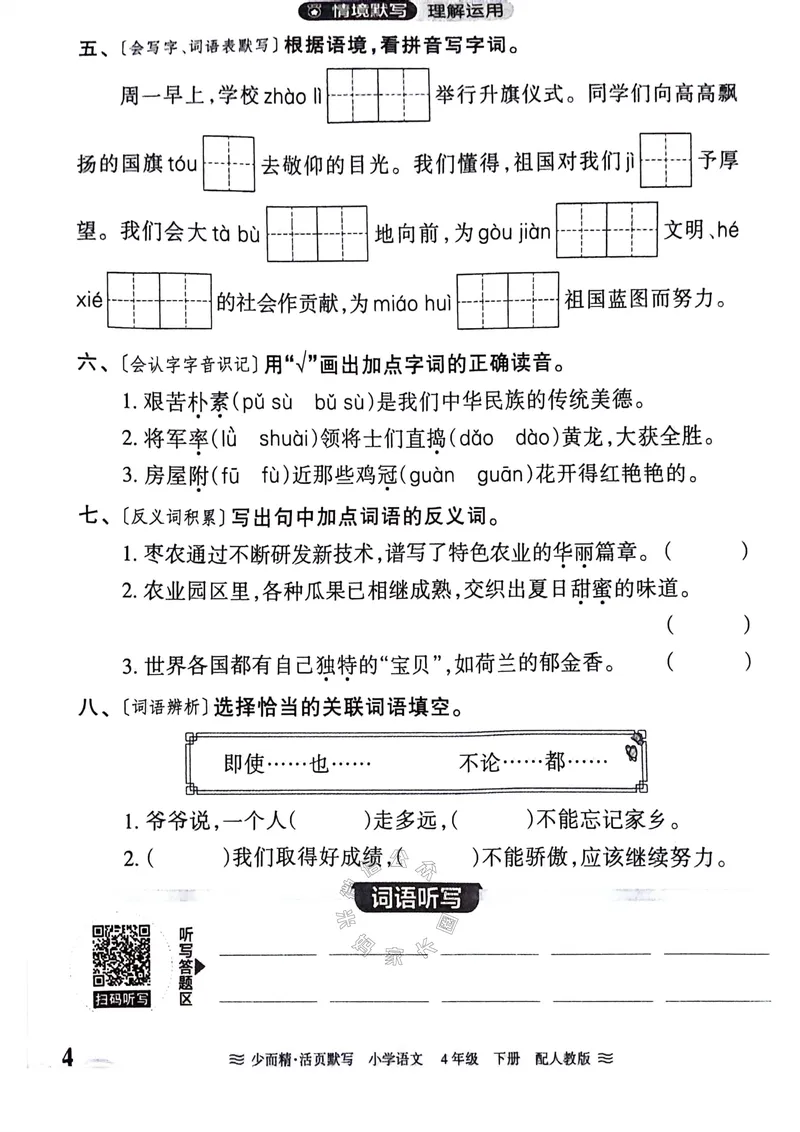 《063.24春王朝霞语文少而精活页默写四年级下册（有答案）公众号：米妈家长圈_小学1-6年级全科全套_1-6年级全科下册_四年级_其他补充资料_语文资料》第4页预览