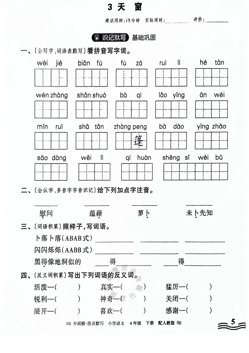 《063.24春王朝霞语文少而精活页默写四年级下册（有答案）公众号：米妈家长圈_小学1-6年级全科全套_1-6年级全科下册_四年级_其他补充资料_语文资料》第5页预览
