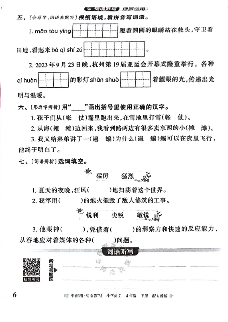 《063.24春王朝霞语文少而精活页默写四年级下册（有答案）公众号：米妈家长圈_小学1-6年级全科全套_1-6年级全科下册_四年级_其他补充资料_语文资料》第6页预览