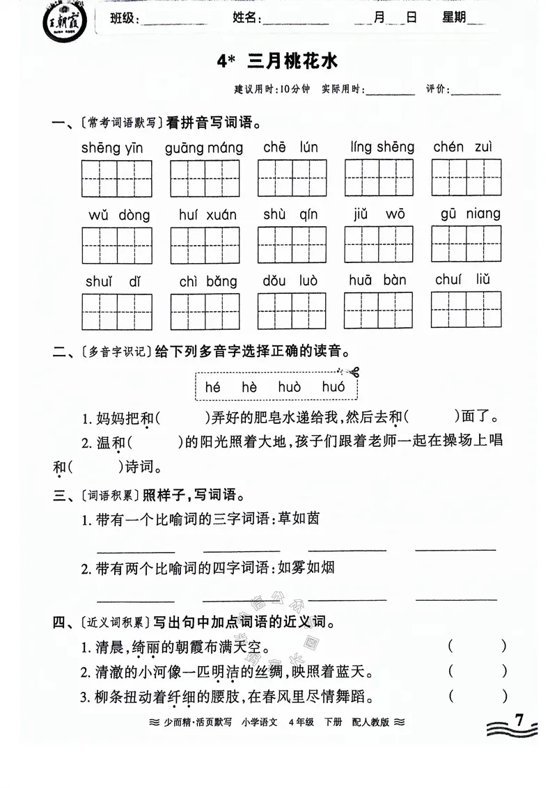 《063.24春王朝霞语文少而精活页默写四年级下册（有答案）公众号：米妈家长圈_小学1-6年级全科全套_1-6年级全科下册_四年级_其他补充资料_语文资料》第7页预览