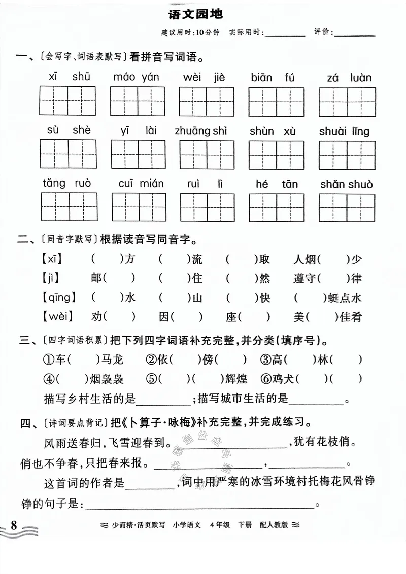 《063.24春王朝霞语文少而精活页默写四年级下册（有答案）公众号：米妈家长圈_小学1-6年级全科全套_1-6年级全科下册_四年级_其他补充资料_语文资料》第8页预览