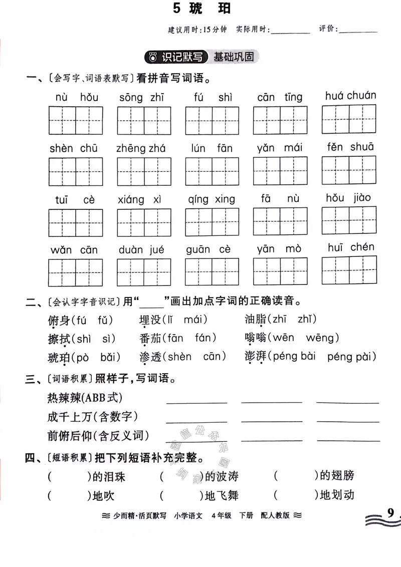 《063.24春王朝霞语文少而精活页默写四年级下册（有答案）公众号：米妈家长圈_小学1-6年级全科全套_1-6年级全科下册_四年级_其他补充资料_语文资料》第9页预览
