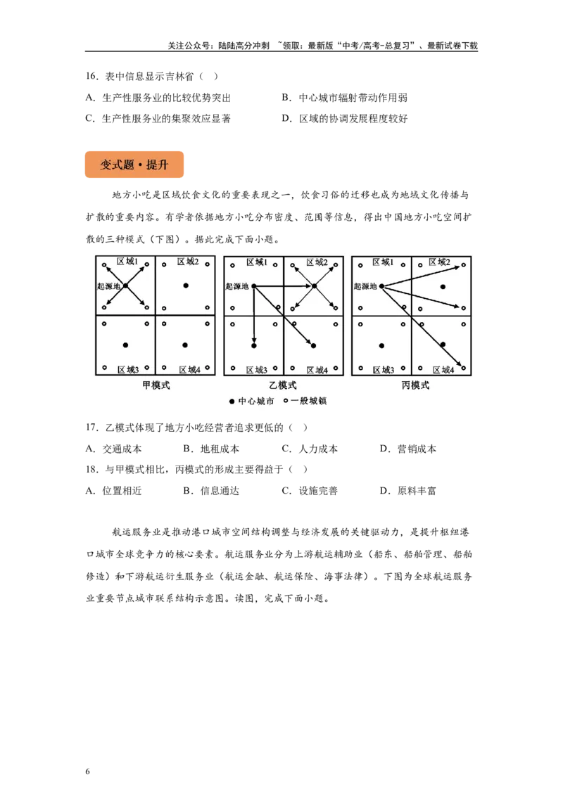 《2024年甘肃省高考地理真题4-5题原题及变式题_07-地理-高考总复习_专项复习_2024年_2024年地理真题变式题》第6页预览