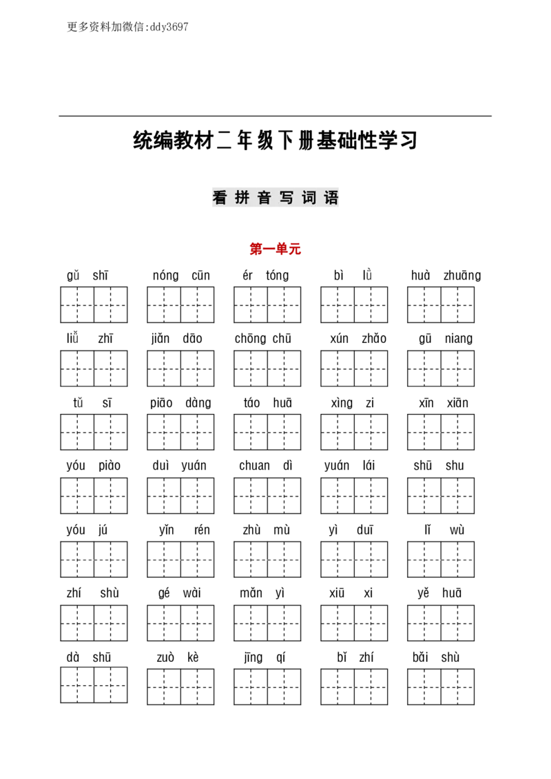 《部编二年级听写与默写汇总（看拼音+古诗课文积累）(1)_小学1-6年级全科全套_1-6年级全科下册_二年级_二年级下语文_语文二下期末复习》第1页预览