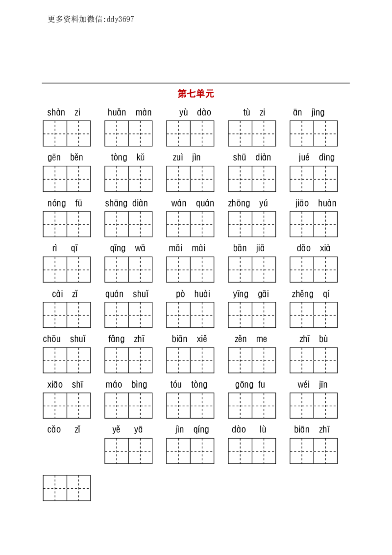 《部编二年级听写与默写汇总（看拼音+古诗课文积累）(1)_小学1-6年级全科全套_1-6年级全科下册_二年级_二年级下语文_语文二下期末复习》第7页预览