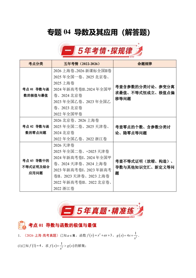 《专题05导数及其应用(解答题)(原卷版)_小初高学习资料合集（每天更新）_2027版高考《2022-2026五年真题分类汇编》高考（数学）》第1页预览