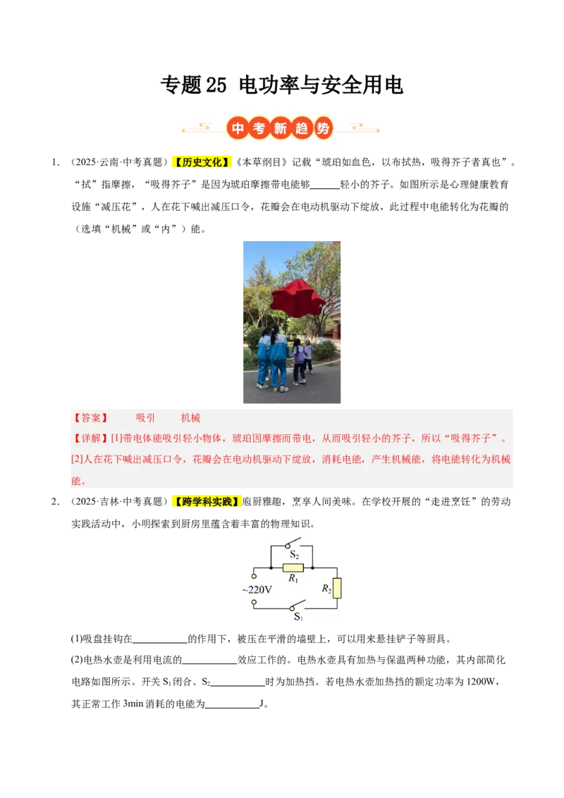 《专题25电功率与安全用电（解析版）_小初高学习资料合集（每天更新）_2023-2025三年中考真题分类汇编_三年真题分类汇编中考物理26年》第1页预览