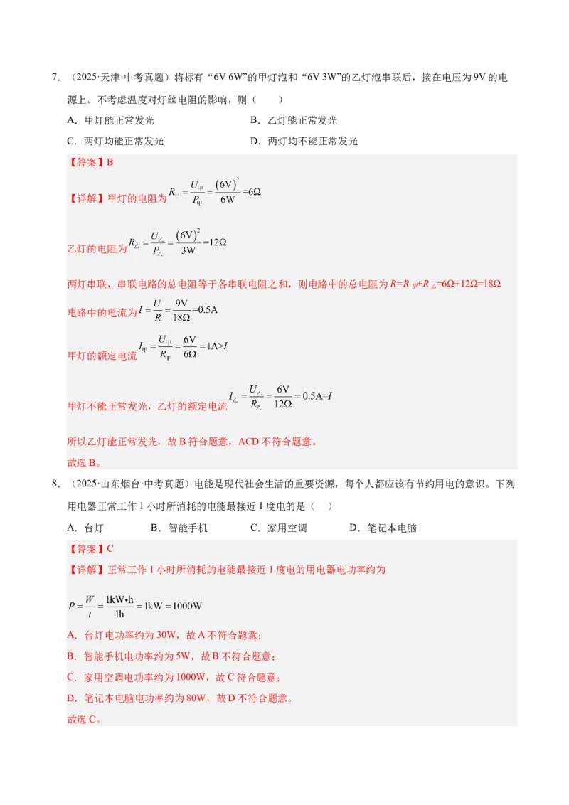 《专题25电功率与安全用电（解析版）_小初高学习资料合集（每天更新）_2023-2025三年中考真题分类汇编_三年真题分类汇编中考物理26年》第6页预览