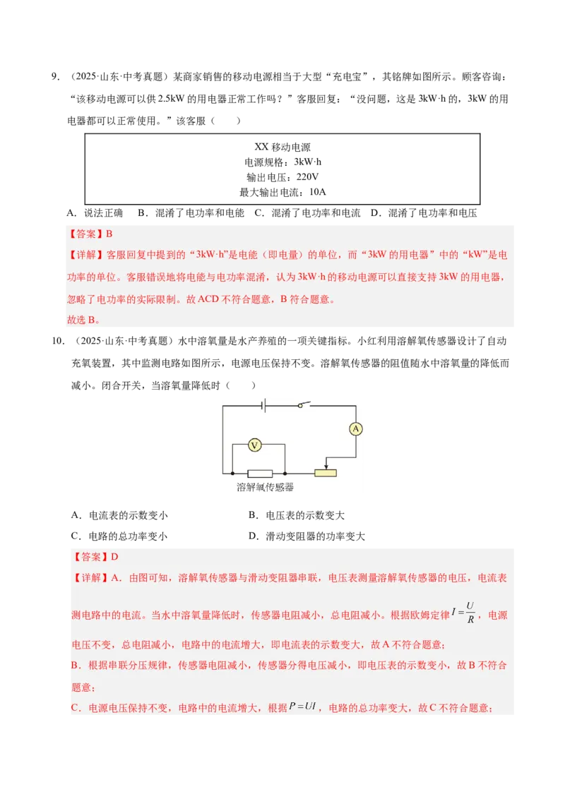 《专题25电功率与安全用电（解析版）_小初高学习资料合集（每天更新）_2023-2025三年中考真题分类汇编_三年真题分类汇编中考物理26年》第7页预览