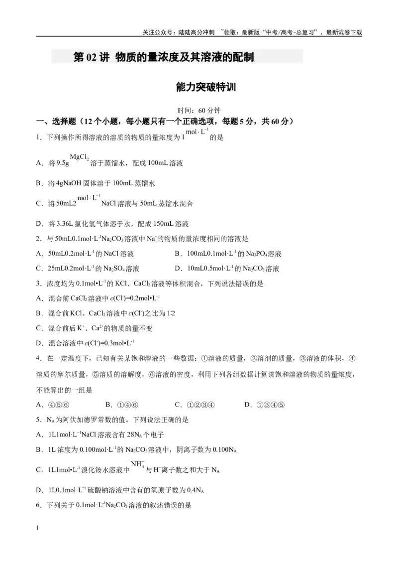 《第02讲物质的量浓度及其溶液的配制（特训）-（原卷版）_05-化学-高考总复习_一轮复习_2024年_2024年高考化学大一轮复习卓越讲义_资料》第1页预览