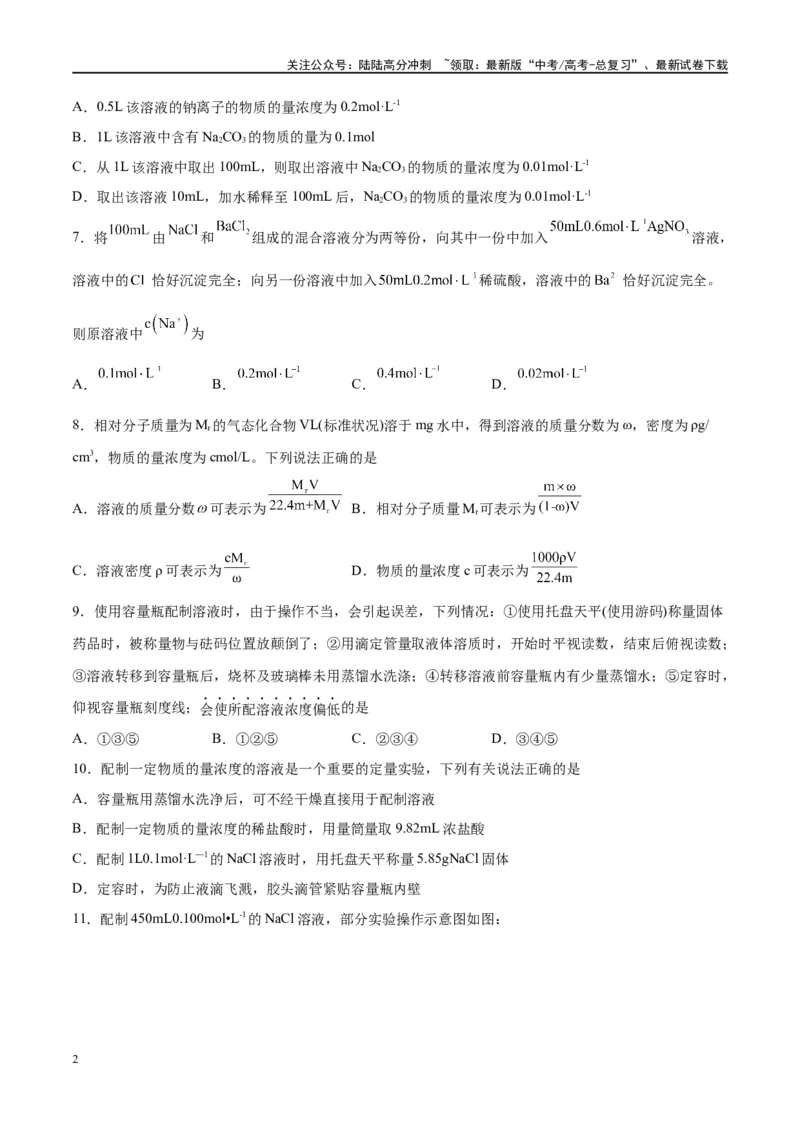 《第02讲物质的量浓度及其溶液的配制（特训）-（原卷版）_05-化学-高考总复习_一轮复习_2024年_2024年高考化学大一轮复习卓越讲义_资料》第2页预览
