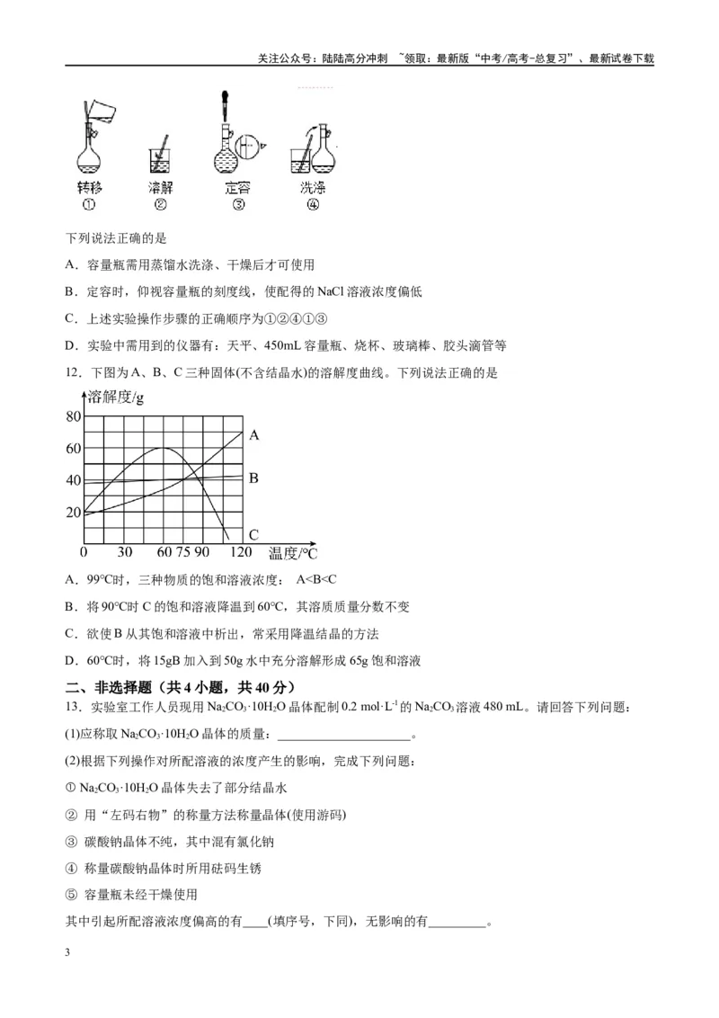 《第02讲物质的量浓度及其溶液的配制（特训）-（原卷版）_05-化学-高考总复习_一轮复习_2024年_2024年高考化学大一轮复习卓越讲义_资料》第3页预览