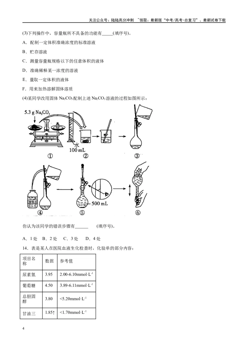 《第02讲物质的量浓度及其溶液的配制（特训）-（原卷版）_05-化学-高考总复习_一轮复习_2024年_2024年高考化学大一轮复习卓越讲义_资料》第4页预览