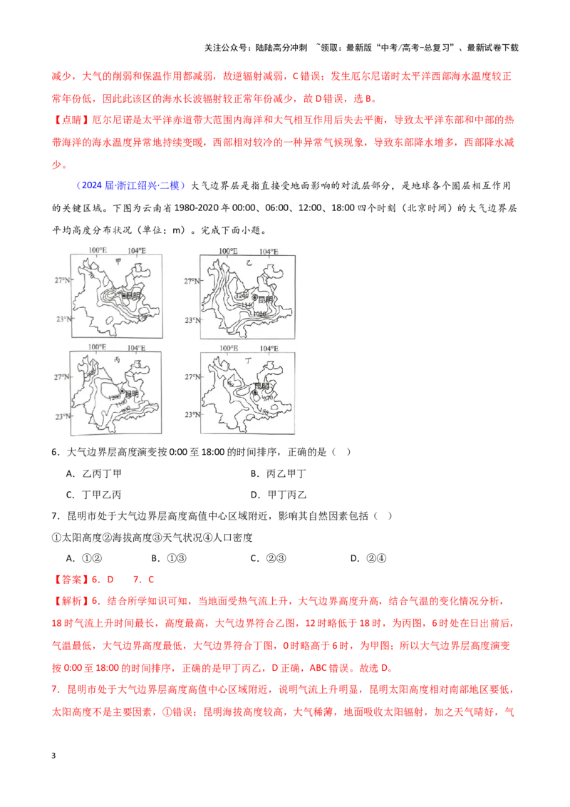 《专题02大气运动-新高考专用）（解析版）_07-地理-高考总复习_专项复习_2025年_2024年高考二模试题分类汇编新高考专用》第3页预览