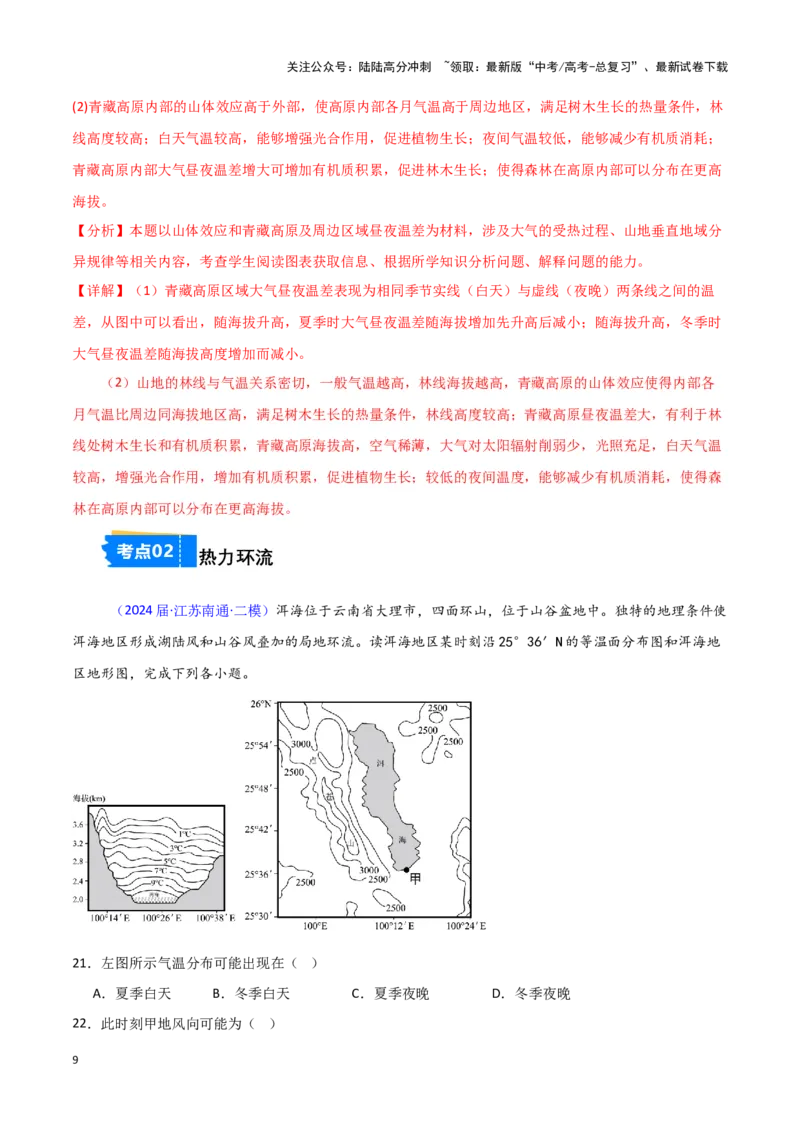 《专题02大气运动-新高考专用）（解析版）_07-地理-高考总复习_专项复习_2025年_2024年高考二模试题分类汇编新高考专用》第9页预览