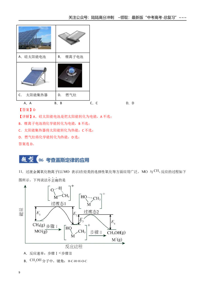 《第01讲化学反应的热效应（专项训练）（学生版）（福建专用）_05-化学-高考总复习_一轮复习_2026年-化学高考一轮复习_2026年高考化学一轮课件+讲义+练习（福建专用）-G328》第9页预览