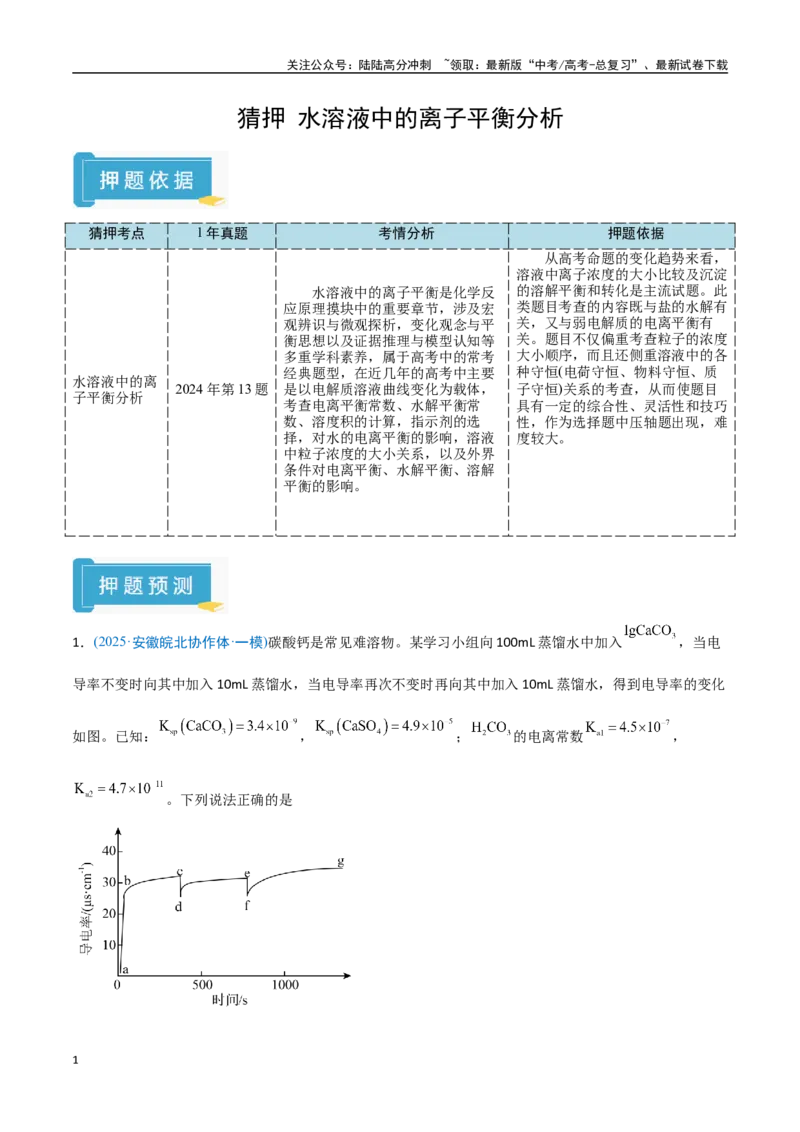 《猜押水溶液中的离子平衡曲线分析（学生版）_05-化学-高考总复习_专项复习_2025年_2025年高考化学抢押秘籍（安徽专用）》第1页预览