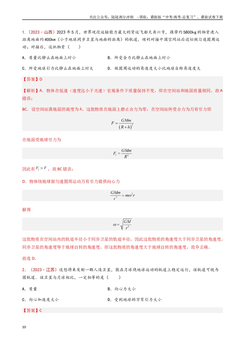 《专题06万有引力与航天（解析版）_04-物理-高考总复习_专项复习_2024年_2024年高考物理真题分类汇编（全国通用）》第10页预览