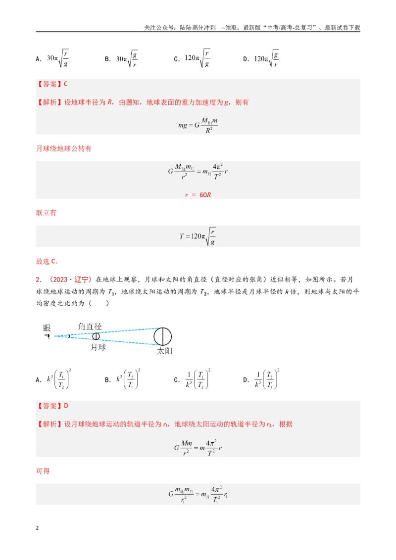 《专题06万有引力与航天（解析版）_04-物理-高考总复习_专项复习_2024年_2024年高考物理真题分类汇编（全国通用）》第2页预览