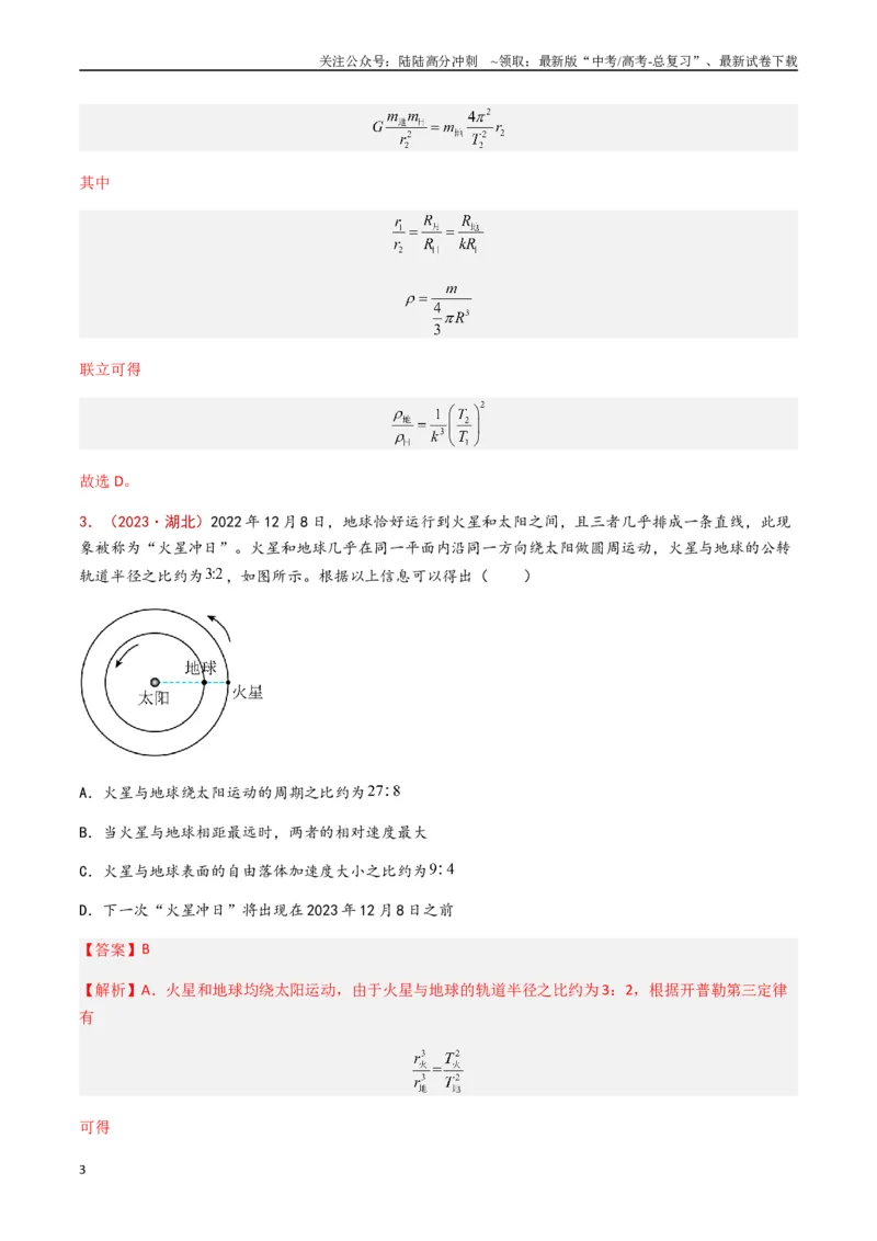 《专题06万有引力与航天（解析版）_04-物理-高考总复习_专项复习_2024年_2024年高考物理真题分类汇编（全国通用）》第3页预览