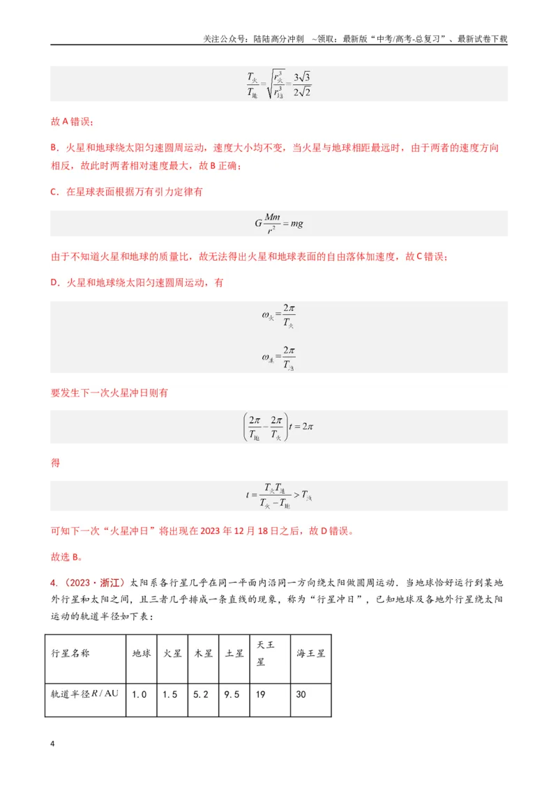《专题06万有引力与航天（解析版）_04-物理-高考总复习_专项复习_2024年_2024年高考物理真题分类汇编（全国通用）》第4页预览