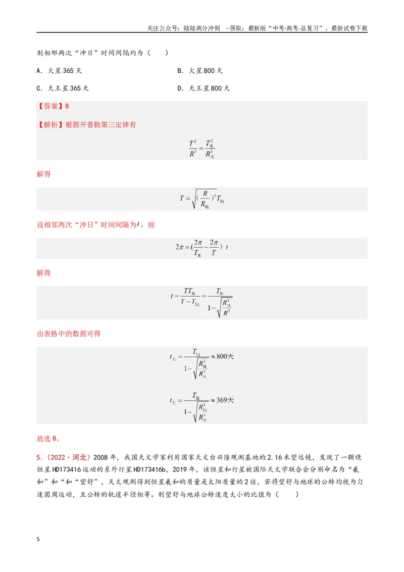《专题06万有引力与航天（解析版）_04-物理-高考总复习_专项复习_2024年_2024年高考物理真题分类汇编（全国通用）》第5页预览
