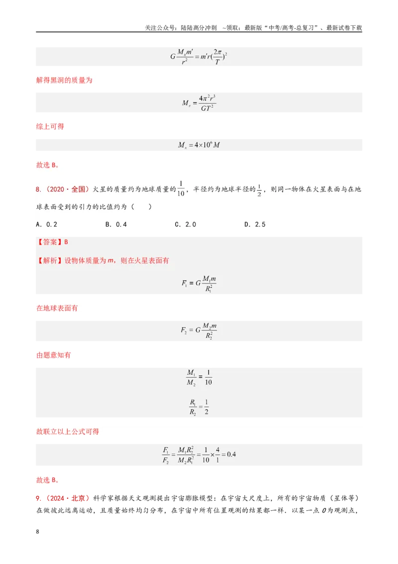《专题06万有引力与航天（解析版）_04-物理-高考总复习_专项复习_2024年_2024年高考物理真题分类汇编（全国通用）》第8页预览