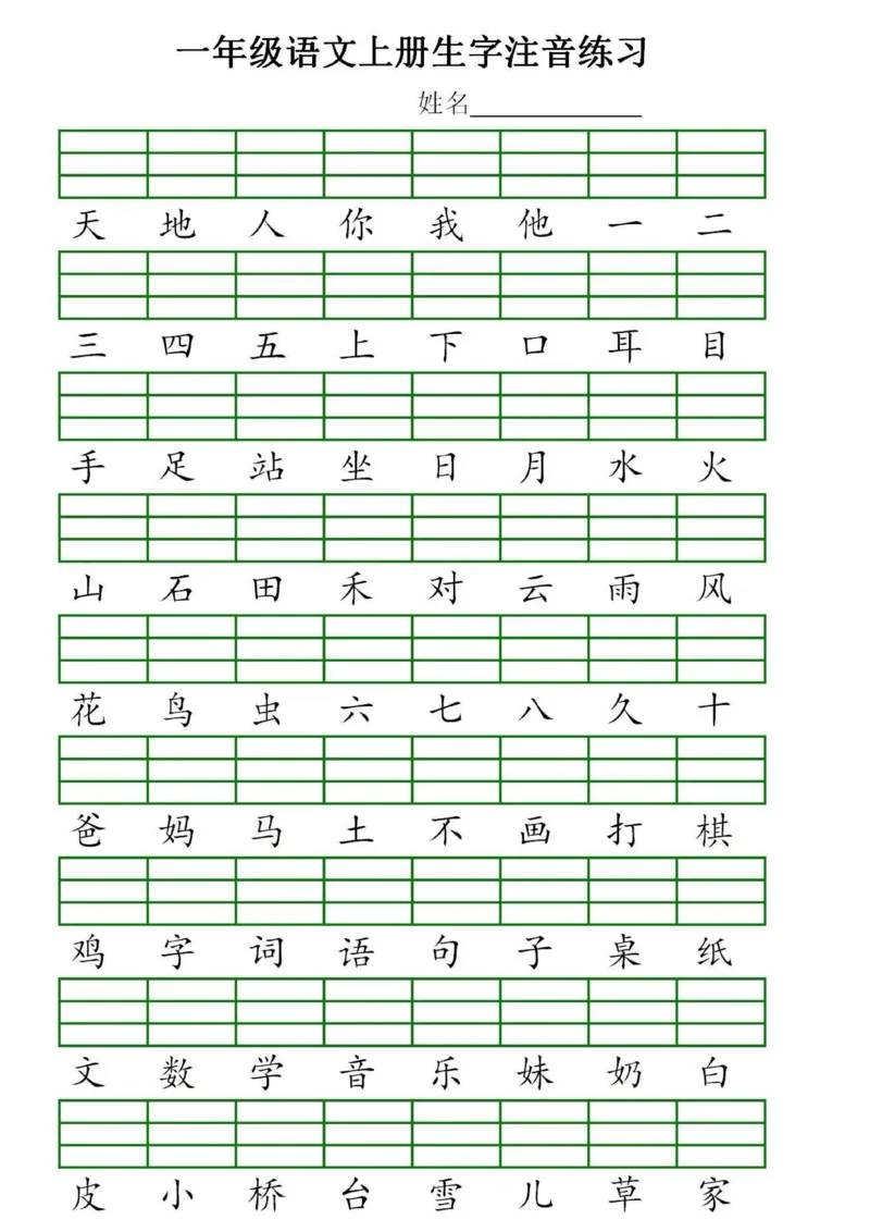 《一（上）语文生字注音专项练习_小学1-6年级全科全套_1-6年级全科上册_一年级_语文_语文一上看拼音写词语》第1页预览