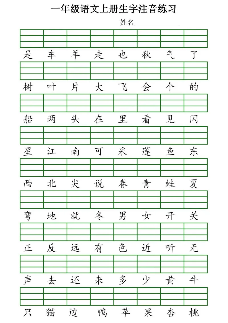 《一（上）语文生字注音专项练习_小学1-6年级全科全套_1-6年级全科上册_一年级_语文_语文一上看拼音写词语》第2页预览