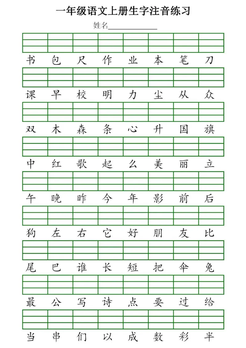 《一（上）语文生字注音专项练习_小学1-6年级全科全套_1-6年级全科上册_一年级_语文_语文一上看拼音写词语》第3页预览
