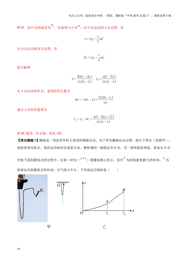 《专题02运动学图像、多过程运动模型及追击相遇（教师版）_04-物理-高考总复习_专项复习_2025年_2025年高中高考物理模型与方法_资料_7高考热点题型归类（一轮）》第10页预览
