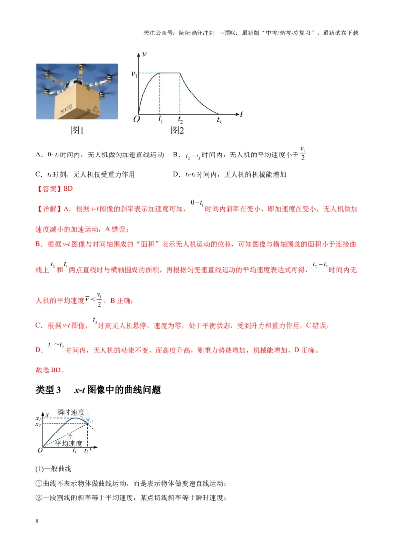 《专题02运动学图像、多过程运动模型及追击相遇（教师版）_04-物理-高考总复习_专项复习_2025年_2025年高中高考物理模型与方法_资料_7高考热点题型归类（一轮）》第8页预览