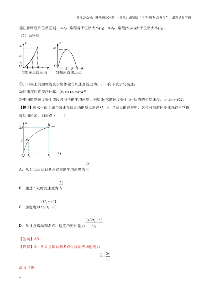 《专题02运动学图像、多过程运动模型及追击相遇（教师版）_04-物理-高考总复习_专项复习_2025年_2025年高中高考物理模型与方法_资料_7高考热点题型归类（一轮）》第9页预览