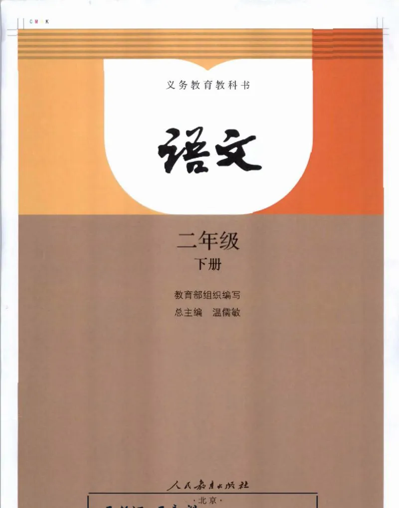 《部编版最新语-文二年级下册课本_小学1-6年级全科全套_1-6年级全科下册_二年级_二年级下语文_语文二下课前预习》第1页预览