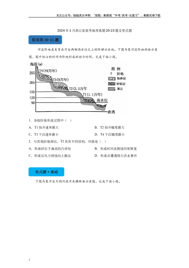 《2024年1月浙江省高考地理真题20-23题变式题_07-地理-高考总复习_专项复习_2024年_2024年地理真题变式题》第1页预览