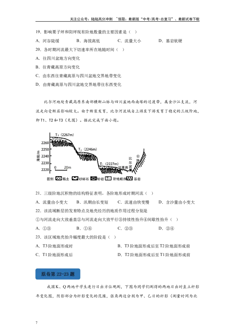 《2024年1月浙江省高考地理真题20-23题变式题_07-地理-高考总复习_专项复习_2024年_2024年地理真题变式题》第7页预览