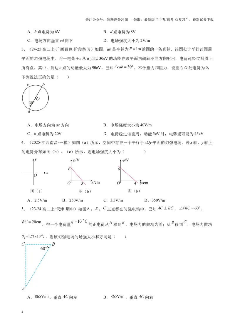《专题05匀强电场电势均匀分布模型（学生版）_04-物理-高考总复习_专项复习_2025年_2025年高中高考物理模型与方法_资料_3高中（全册）_必修第三册》第4页预览