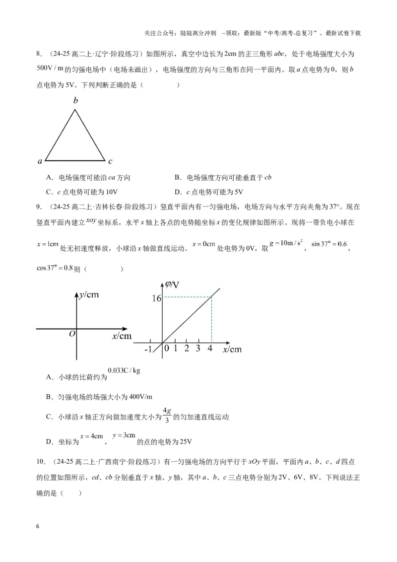 《专题05匀强电场电势均匀分布模型（学生版）_04-物理-高考总复习_专项复习_2025年_2025年高中高考物理模型与方法_资料_3高中（全册）_必修第三册》第6页预览