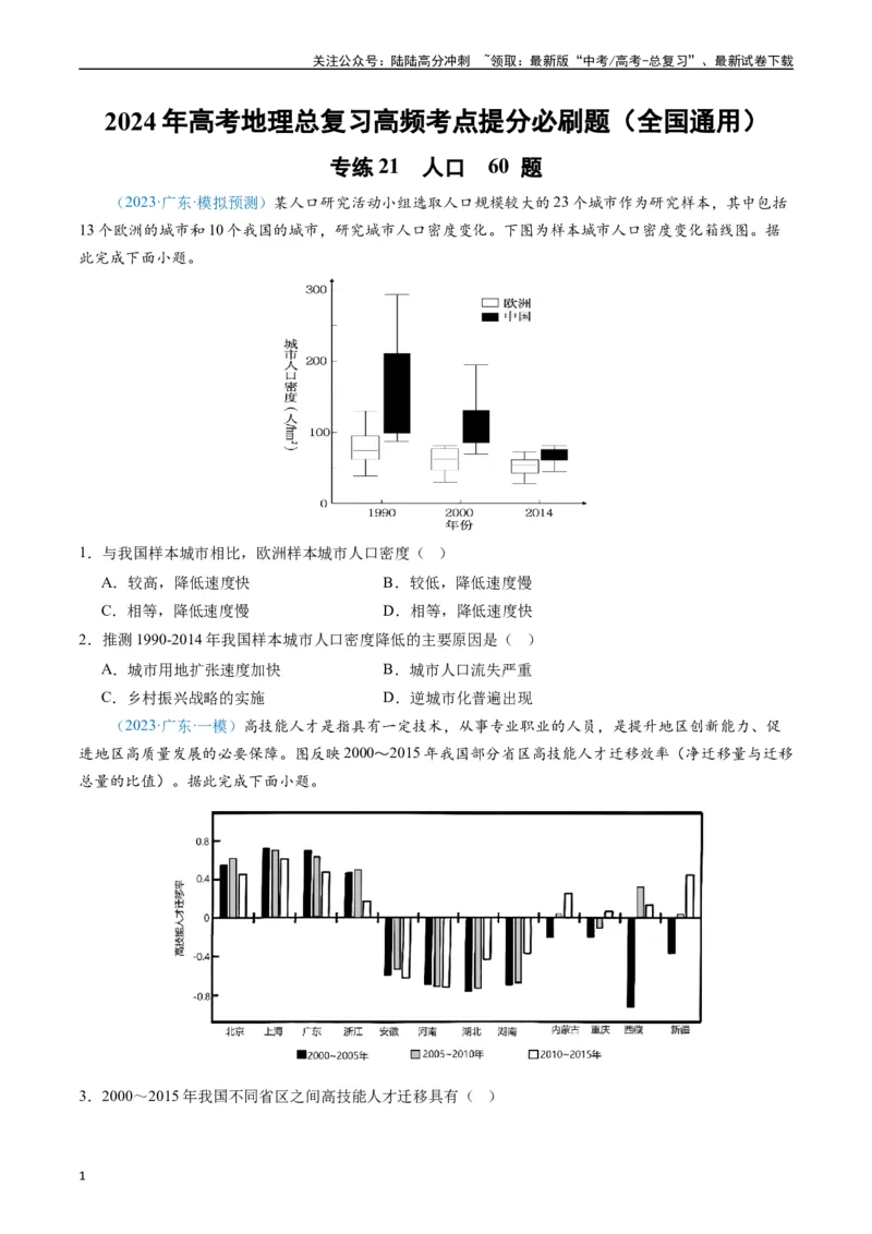《专练21人口60题（全国通用）（原卷版）_07-地理-高考总复习_专项复习_2024年_2024年高考地理总复习高频考点提分必刷题全国通用_资料》第1页预览