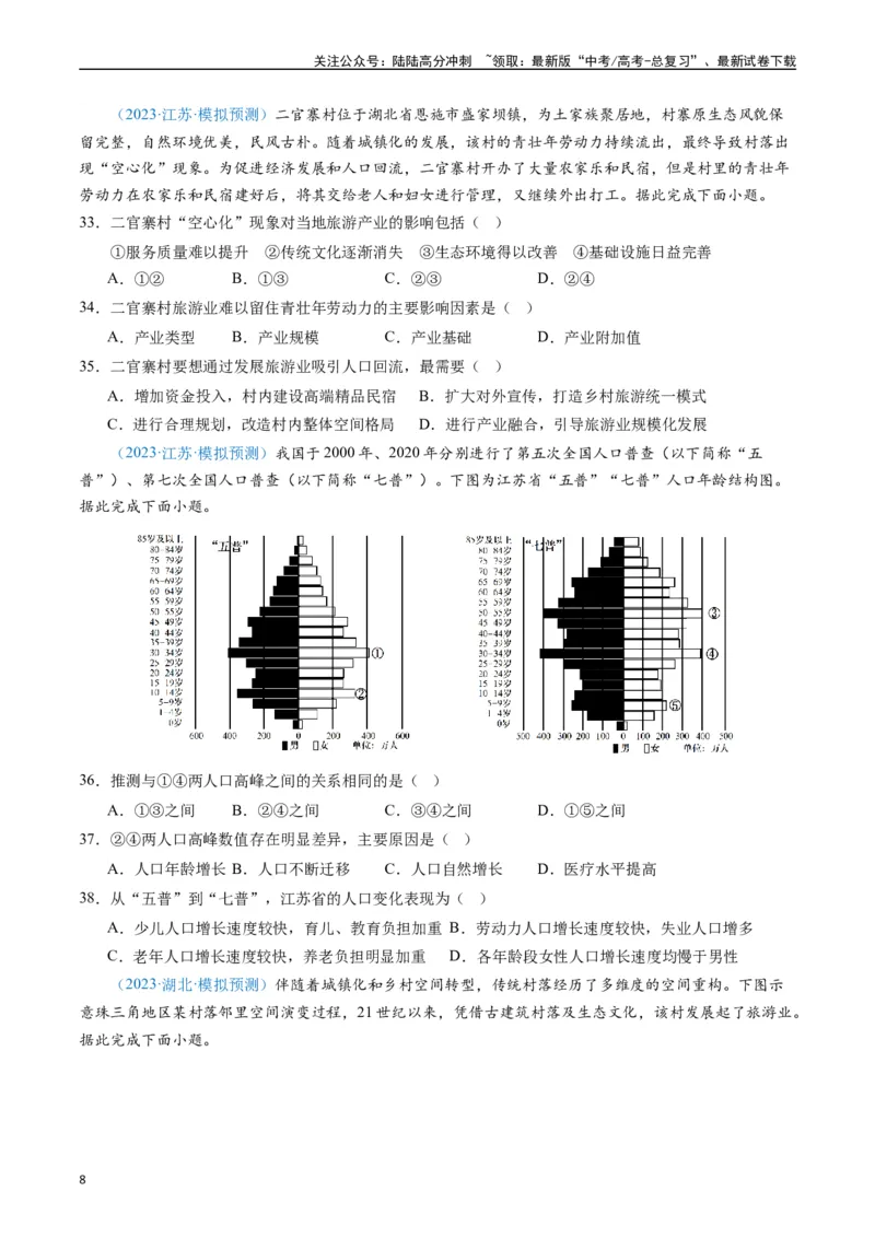 《专练21人口60题（全国通用）（原卷版）_07-地理-高考总复习_专项复习_2024年_2024年高考地理总复习高频考点提分必刷题全国通用_资料》第8页预览