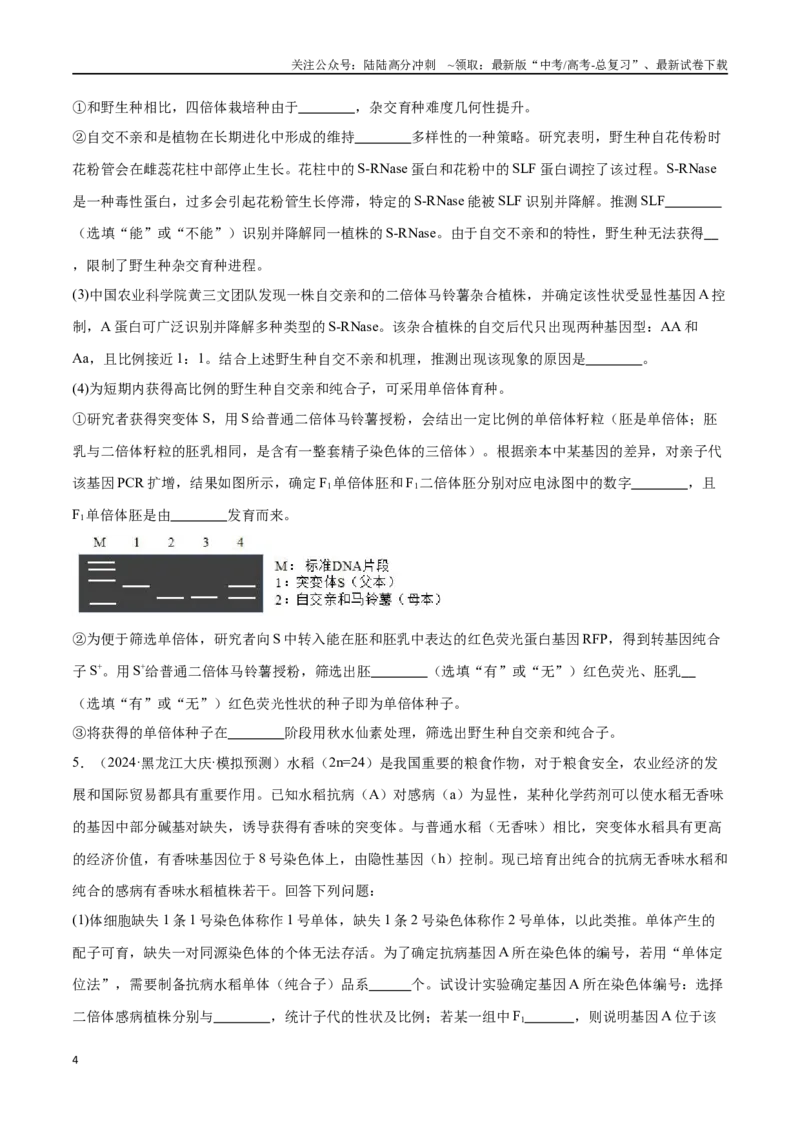 《专题03变异与育种（原卷版)_06-生物-高考总复习_专项复习_2024年_2024年高考生物重难压轴题型考前终极押题_资料》第4页预览