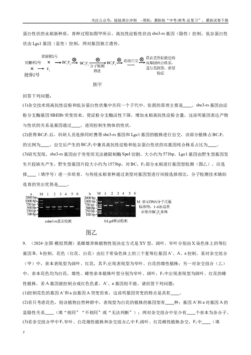 《专题03变异与育种（原卷版)_06-生物-高考总复习_专项复习_2024年_2024年高考生物重难压轴题型考前终极押题_资料》第7页预览